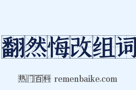 翻然悔改组词是什么意思的图片